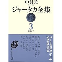ジャータカ全集５〈新装版〉 松本 照敬 ジャータカ全集5〈新装版〉 | 松本 照敬 |本 | 通販 | Amazon